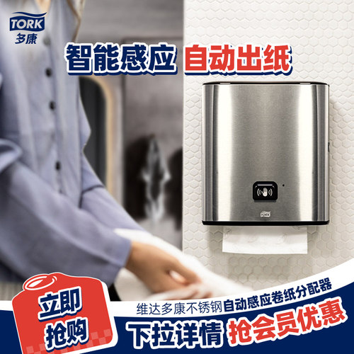 自动感应擦手纸盒 不锈钢挂壁式 Tork多康卷装纸盒