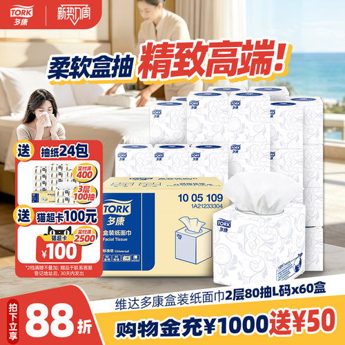 维达多康盒装抽纸2层80抽*60盒
