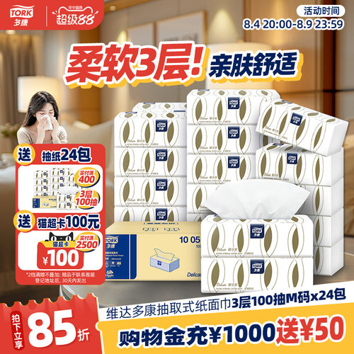 维达多康抽纸纸巾100抽面巾纸