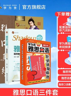 【学为贵官方店】学为贵雅思口语3件套 杨帅雅思教你900句 刘洪波雅思口语真经总纲第二版 学为贵刘洪波雅思口语真经练习卡