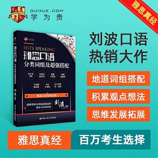 图书 现货速发 雅思口语分类词组及超强搭配 学为贵IELTS考试教材 官方正版 赠送配套资料 学为贵刘波 学为贵官方店