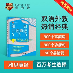 【学为贵官方店】《雅思口语真经999》学为贵IELTS考试教材 学为贵雅思 雅思口语真经 波比 图书