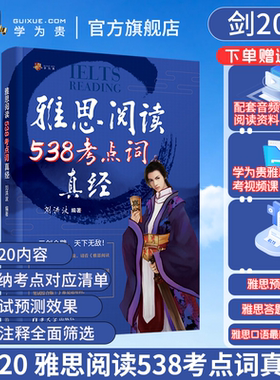【学为贵官方店】剑20版 刘洪波雅思阅读538考点词真经 雅思同义替换 学为贵IELTS考试教材 刘洪波538阅读考点词 搭配4-20真题