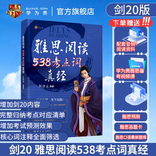 刘洪波雅思阅读538考点词真经 雅思同义替换 学为贵IELTS考试教材 搭配4 剑20版 刘洪波538阅读考点词 20真题 学为贵官方店