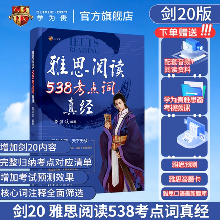 【学为贵官方店】剑20版 刘洪波雅思阅读538考点词真经 雅思同义替换 学为贵IELTS考试教材 刘洪波538阅读考点词 搭配4-20真题