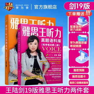 【学为贵官方店】王陆听力剑20版 学为贵王陆雅思王2件套 学为贵雅思IELTS考试教材 王陆雅思听力真题语料库+雅思王听力真题速成