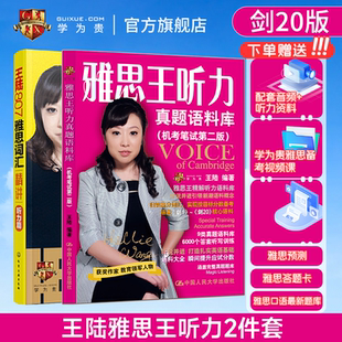 雅思王2件套 剑20版 王陆语料库 学为贵IELTS考试教材 雅思王听力真题语料库机考笔试第二版 王陆807雅思词汇精讲 学为贵官方店