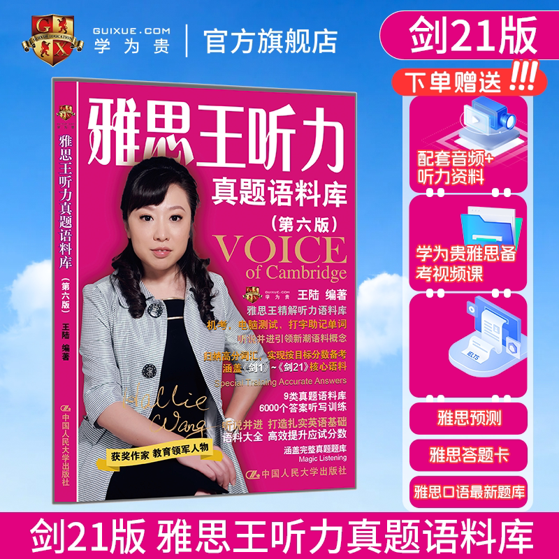【学为贵官方店】新版剑21版 雅思王听力真题语料库机考笔试第二版学为贵IELTS考试教材 王陆听力语料库搭配王陆807 含音频 图书