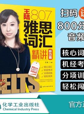 【学为贵官方店】《王陆807雅思词汇精讲听力篇》学为贵IELTS考试教材 王陆 图书