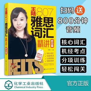学为贵IELTS考试教材 学为贵官方店 王陆807雅思词汇精讲听力篇 图书 王陆