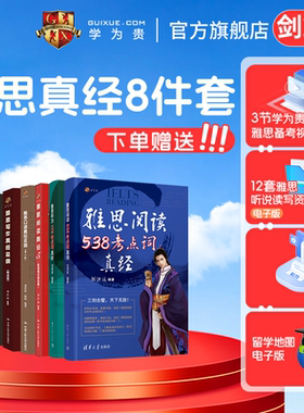 学为贵雅思真经八件套