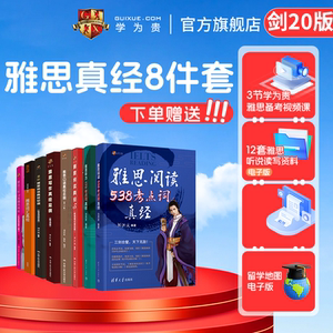 学为贵雅思真经八件套