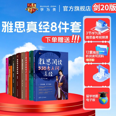 学为贵雅思真经八件套