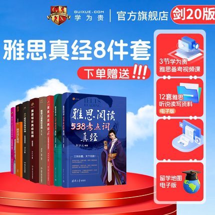 【学为贵官方店】新版剑20版 刘洪波雅思8件套雅思阅读真经口语写作总纲阅读考点词听力考点词词汇真经语料库书籍搭配4-20真题