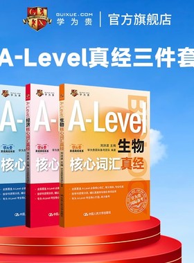 【学为贵官方店】学为贵刘洪波 A-Level核心词汇真经三件套 alevel教材 alevel生物 化学 经济 新型国际高中