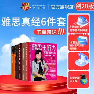 【学为贵官方店】新版剑20 学为贵刘洪波雅思6件套 王陆语料库 雅思词汇真经 阅读真经总纲 口语真经总纲 阅读真经5 写作真经总纲