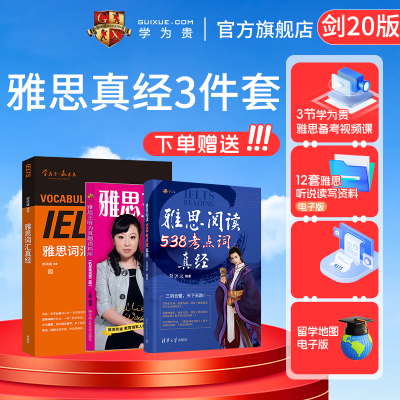 【学为贵官方店】剑20版 学为贵刘洪波 雅思真经三件套 王陆雅思王听力真题语料库 刘洪波雅思词汇真经 雅思538阅读考点词真经