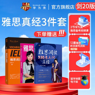 【学为贵官方店】剑20版 学为贵刘洪波 雅思真经三件套 王陆雅思王听力真题语料库 刘洪波雅思词汇真经 雅思538阅读考点词真经