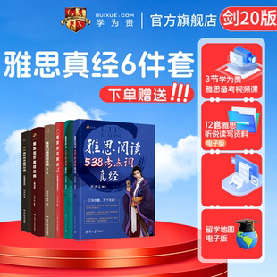 阅读总纲阅读5 20真题 新版 搭配4 听力179考点词 口语总纲写作总纲 阅读538考点词 学为贵刘洪波雅思6件套 剑20版 学为贵官方店