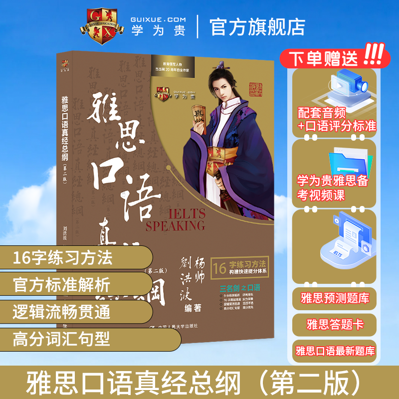 【学为贵官方店】学为贵新版刘洪波雅思口语真经总纲（第二版）学为贵雅思IELTS考试教材 刘洪波 杨帅口语九分达人 16字学习方法