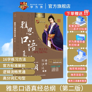 【学为贵官方店】学为贵新版刘洪波雅思口语真经总纲(第二版)学为贵雅思IELTS考试教材 刘洪波 杨帅口语九分达人 16字学习方法