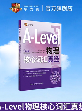 【学为贵官方店】学为贵刘洪波 A-Level物理核心词汇真经 alevel教材 alevel物理 新型国际高中alevel物理核心词汇真经