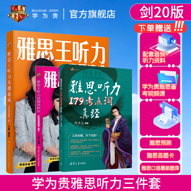 学为贵官方店】新版剑20 雅思听力3件套 刘洪波 雅思听力179考点词真经 王陆语料库 雅思听力真题速成 搭配剑雅4-20真题 图书