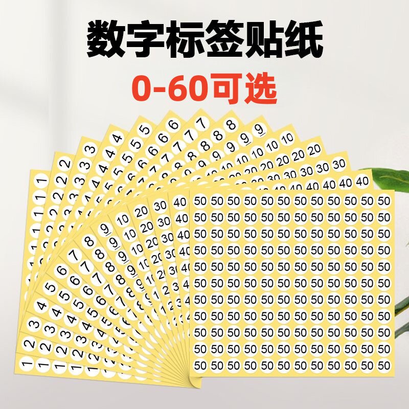 0-60可选包邮数字号码贴纸衣服鞋袜不干胶尺码标贴圆形13mm标签纸