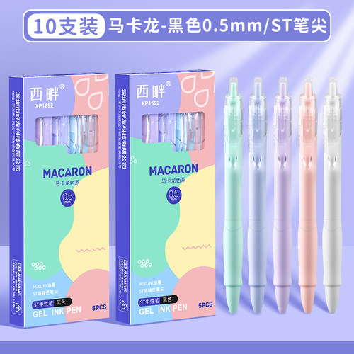 西畔文具 马卡龙色按动中性笔高颜值考试刷题笔黑色速干顺滑0.5mm