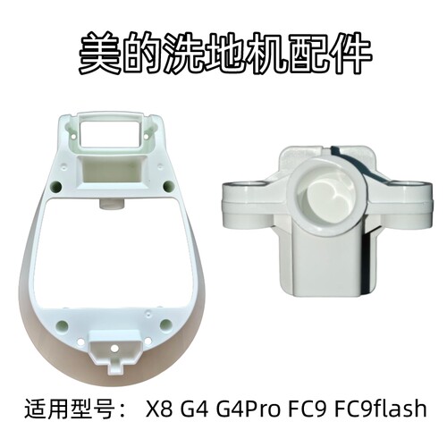 美的洗地机配件下盖 固定块，适合X8 G4 G4Pro FC9 FC9flash