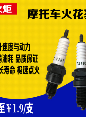 特惠火炬火嘴摩托车火花塞110弯梁车125踏板车A7T1137通用D8T2197
