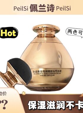 佩兰诗蘑菇头气垫正品遮