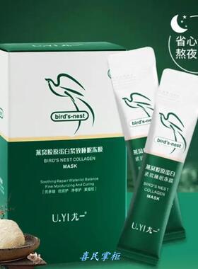 尤一正品【抗皱面膜】燕窝胶原蛋白紧致睡眠冻膜诱抖音推荐。.