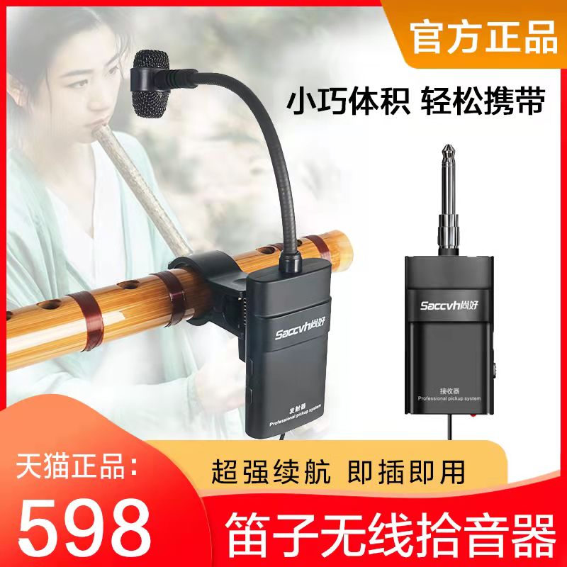 尚好sh-810笛子专用无线拾音器葫芦丝乐器竹笛萧巴乌演出麦克风