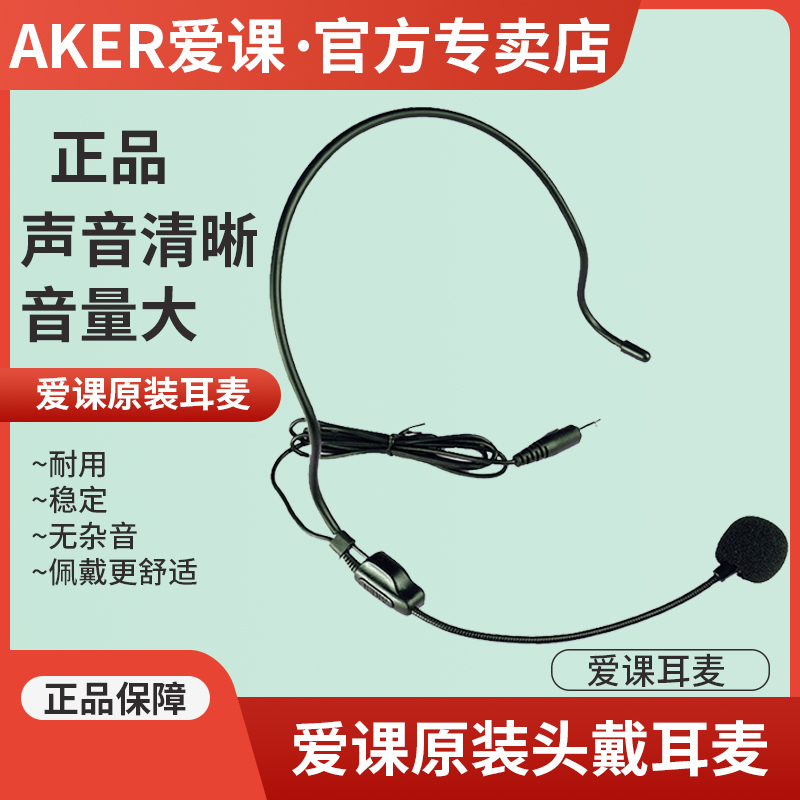 AKER/爱课 耳麦扩音器话筒头戴克风有限小蜜蜂老师教学教师2.3米