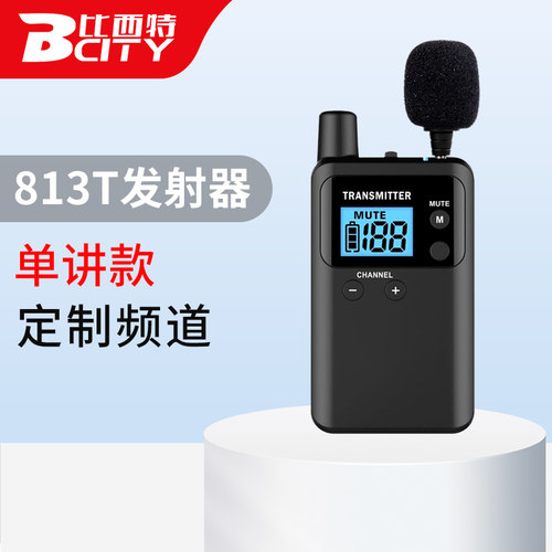 比西特813T无线讲解器 BCITY讲解器一对多蓝牙耳机带团神器导游无