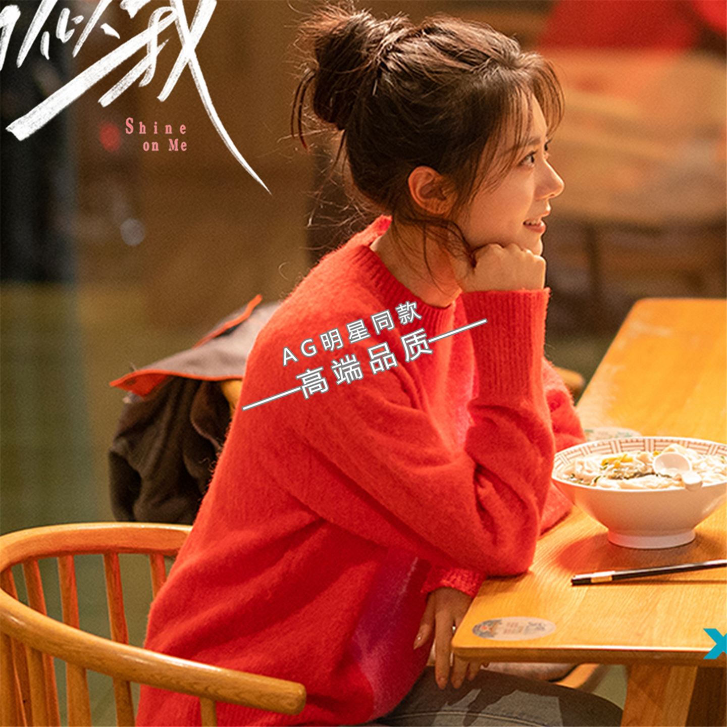 骄阳似我赵今麦聂曦光同款红色毛衣圆领套头针织衫上衣牛仔裤子女