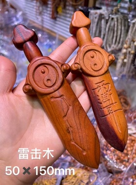 雷击枣木剑太极剑紫薇讳剑雷枣剑七星剑天然材质50times150mm