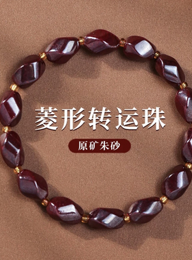 天然朱砂手串女款原矿石高纯度菱形转运珠手链男款本命年属蛇礼物