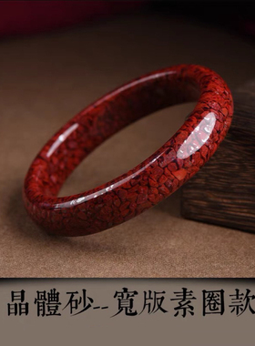 天然原矿高含量朱砂手镯女款本命年紫金砂晶体砂圆条宽板镯子