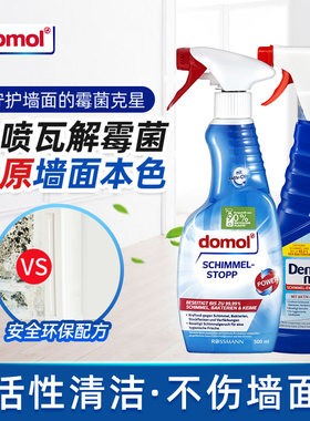 德国domol/DM除霉剂除黑墙布墙体去霉斑霉菌洗衣机胶圈浴室霉喷雾