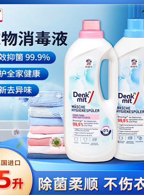 德国dm洗衣消毒液denkmit贴身衣物除螨菌敏感衣物消毒液 1.5L