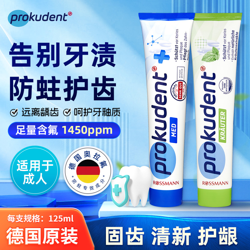 德国prokudent必固登洁牙膏含氟牙膏初高中生牙膏125ML