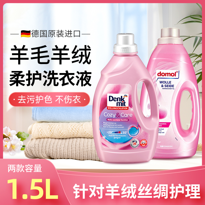 domol德国防缩水羊毛衫洗涤剂