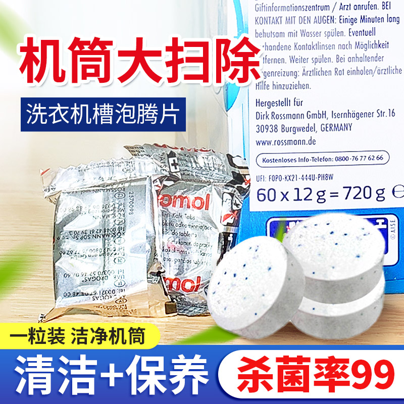 德国购domol/DM洗衣机槽清洁泡腾片除水垢消毒强效去污 单块装1粒