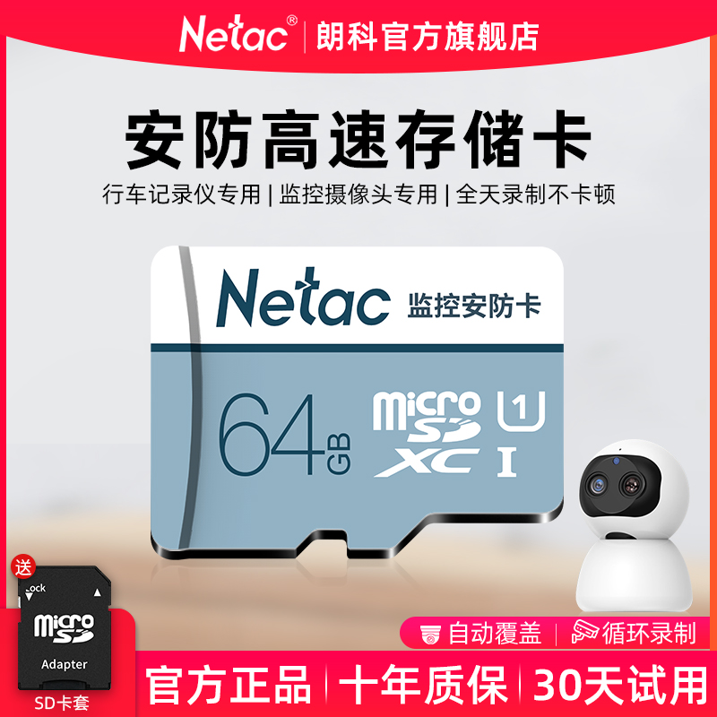 朗科64g 内存卡高速监控摄像头专用tf卡行车记录仪Fat32 sd存储卡