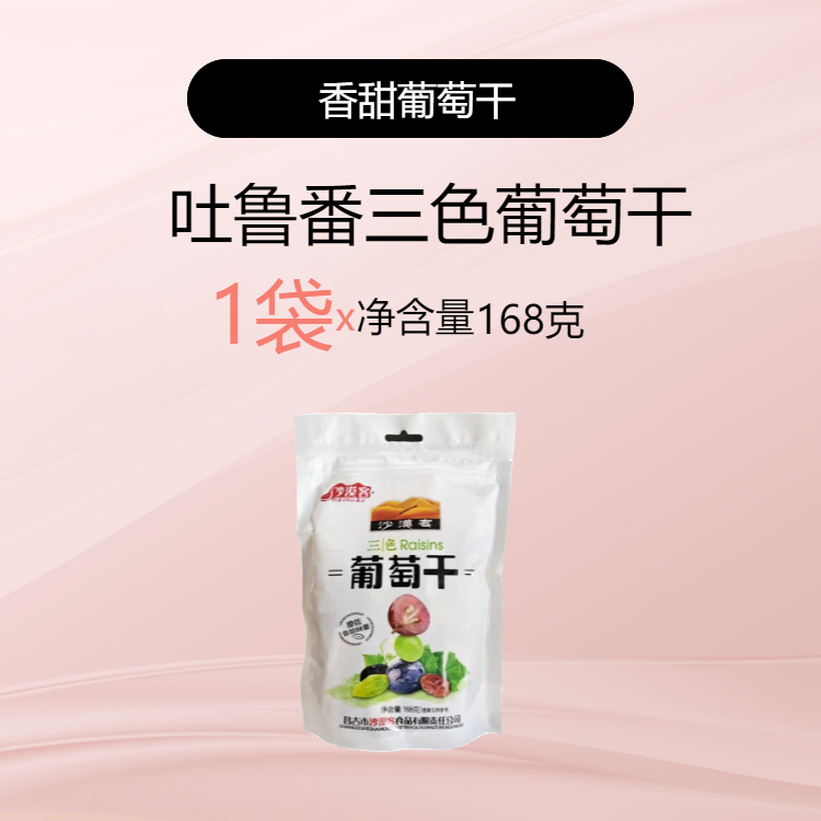 三色葡萄干袋装特产零食煲粥休闲零食