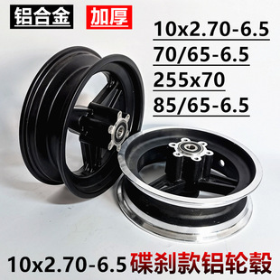 10x2.70-6.5前轮车圈255x70铝合金钢圈70/75/85/65-6.5碟刹款轮毂
