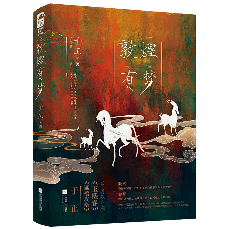 敦煌有梦 知名编剧、制片 于正 倾情书写救赎式爱情小说   【以古为镜，以爱之名，救赎彼此】