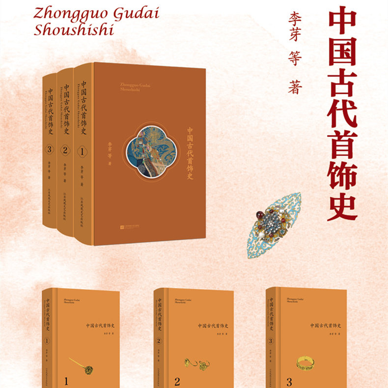 【凤凰正版】中国古代首饰史(全3册)李芽等著 中国历史文化文学作品经典精选头饰耳饰首饰史中国历史知识读物中国通史畅销书排行榜 - 实物图
